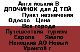 Англійський ВIДПОЧИНОК для ДIТЕЙ 5 STARS › Пункт назначения ­ Одесса › Цена ­ 11 080 - Все города Путешествия, туризм » Европа   . Ямало-Ненецкий АО,Новый Уренгой г.